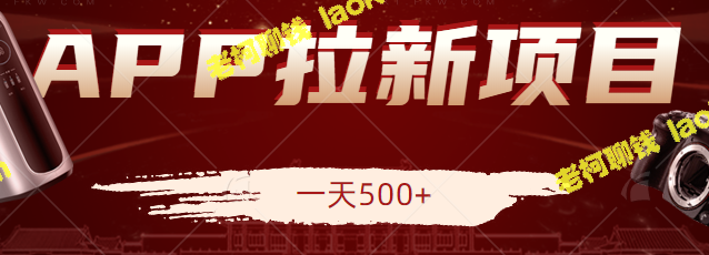 新手一天500元零门槛零成本APP拉新项目，详细拆解流程【视频教程】-老柯聊钱