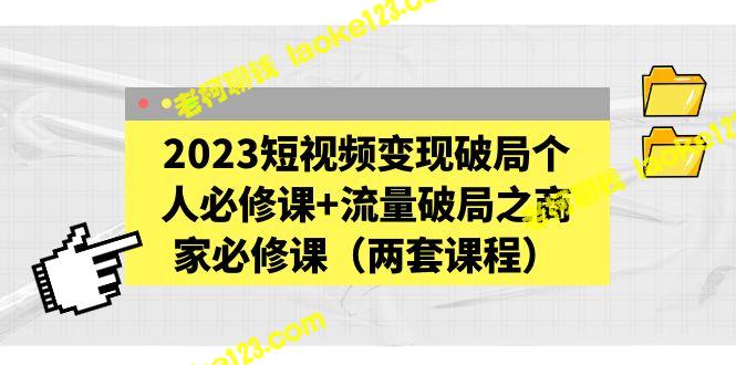 2023短视频变现：个人和商家必学课程-老柯聊钱