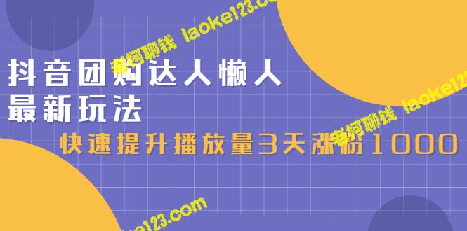 抖音团购达人教你快速提升播放量，并在3天内涨粉1000！（初级班+高级班原创教程）-老柯聊钱