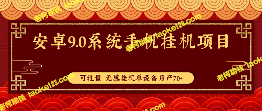 月产70+、批量生产的手机挂机设备：无感操作，让您轻松赚钱-老柯聊钱