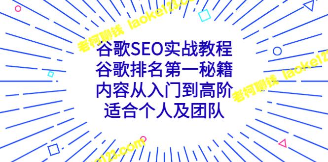 谷歌SEO实战指南:1号排名秘籍,覆盖入门至高阶,适用于个人和团队。 谷歌SEO实战指南:1号排名秘籍,覆盖入门至高阶,适用于个人和团队。