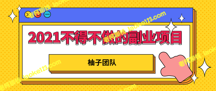 轻松日赚10000+！2021必做的副业项目【视频教程】-老柯聊钱