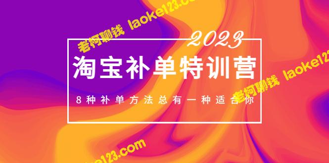 2023淘宝补单训练营：8种精准补单方法，助你轻松完成订单-老柯聊钱