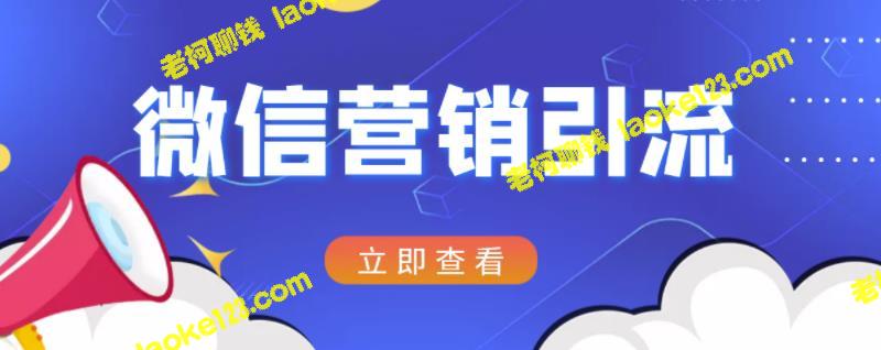 微信营销课程:每天引流100精准粉的策划方法 微信营销课程:每天引流100精准粉的策划方法