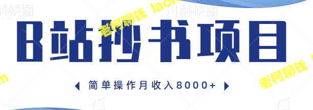 如何轻松在B站赚8000月入，完整视频教程-老柯聊钱