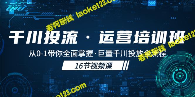 原创运营培训班：0-1掌握巨量千川投放-老柯聊钱