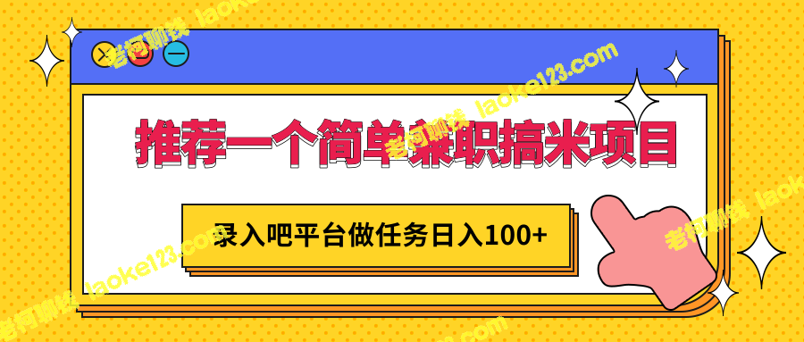 简单兼职搞米项目：平台日入100+，手机电脑皆可-老柯聊钱