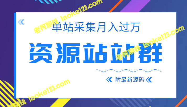 创意标题：单站采集月入万的最新资源站源码分享简洁标题：分享2022月入过万的资源站源码