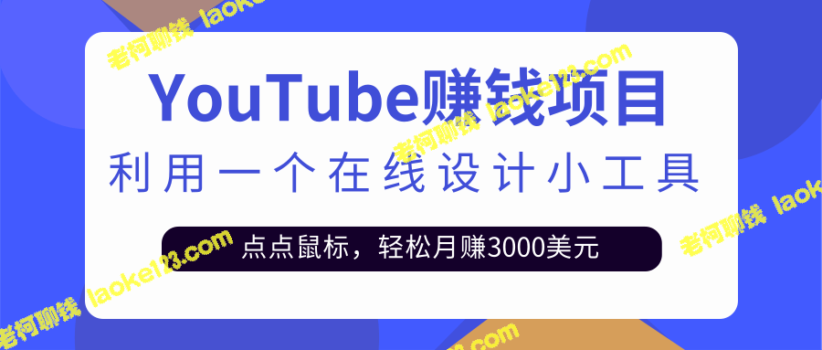 使用在线设计工具，轻松赚取3000美元及以上-老柯聊钱