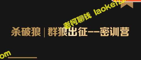 密训营教你构建赚法内容价值库框架-老柯聊钱