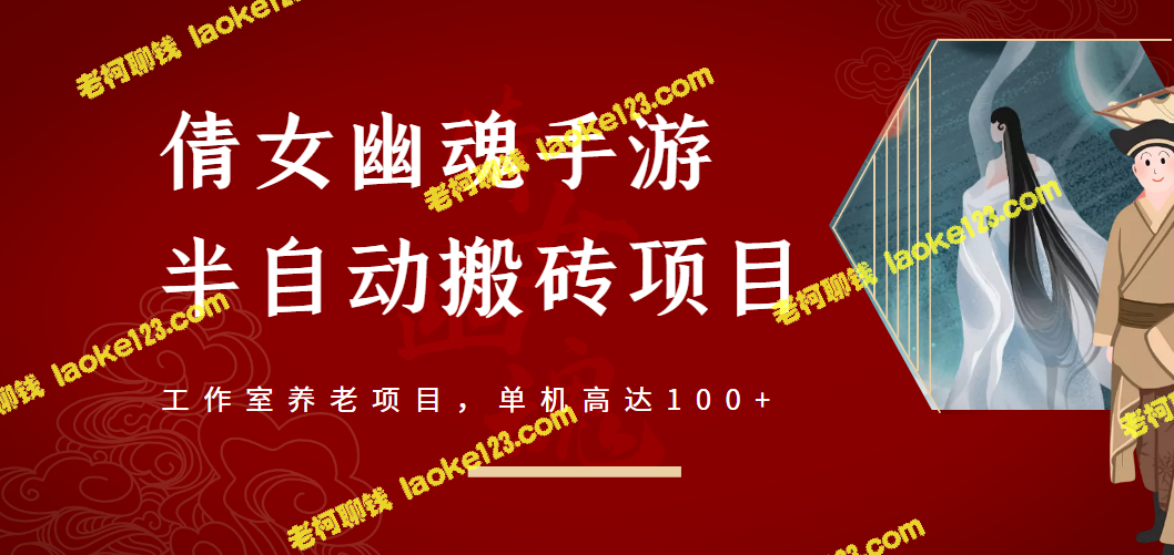 倩女幽魂手游半自动搬砖，高达100+单机，工作室养老项目【原创】-老柯聊钱