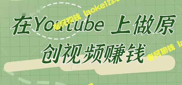 Youtube赚钱：复制粘贴就能做原创视频？【教程】-老柯聊钱