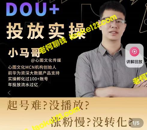 改编后的标题： Dou+投放实操课，提升抖音广告转化，轻松赚钱-老柯聊钱