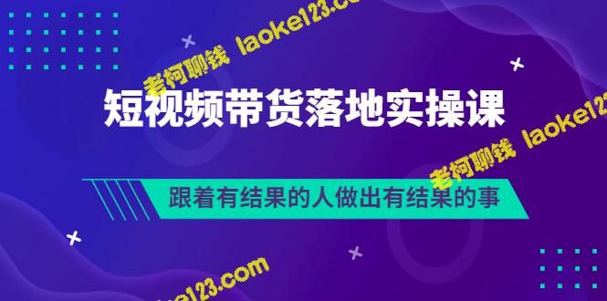 精简版：短视频带货实操班，跟着成功者学做成果-老柯聊钱