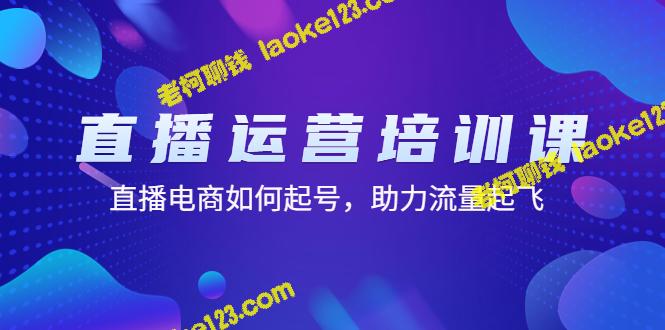 直播电商起号助流量，精简培训课程（11节课）-老柯聊钱