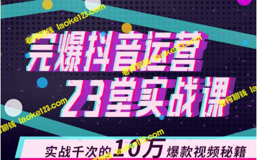 完胜抖音运营课！山河分享10万爆款视频秘籍-老柯聊钱