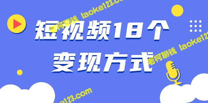 短视频18种赚钱方式：星图广告、橱窗展示、带货直播等-老柯聊钱