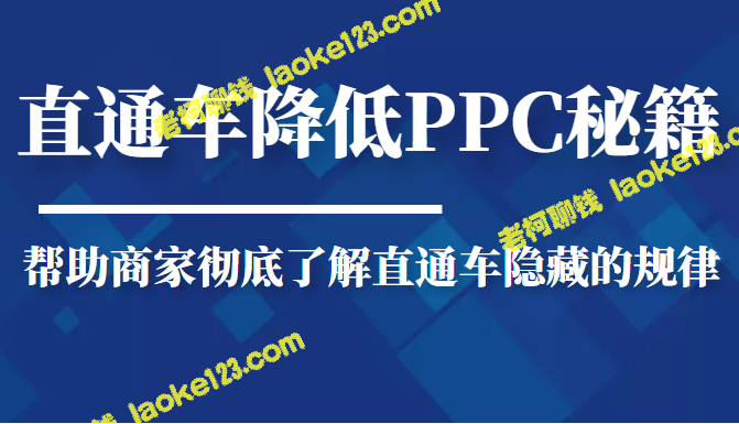 直通车PPC降低秘籍：揭秘隐藏规律助您成为专业商家-老柯聊钱