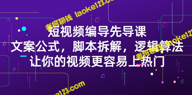 短视频编导课：让你上热门的文案、脚本和算法-老柯聊钱