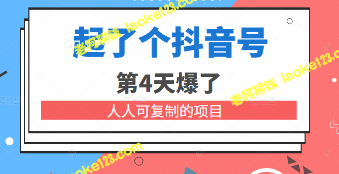 公众号付费文章：4天突破抖音 上手容易的创业启示-老柯聊钱