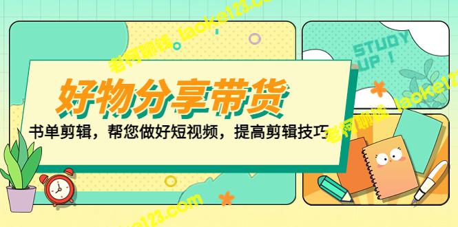 1. 好物分享，带货书单剪辑专家，提高剪辑技巧，助您打造短视频平台2. 百人直播间打造，专业剪辑帮您提升人气和收入3. 既原创又精简，让您的短视频更具吸引力和影响力-老柯聊钱