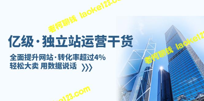 原创干货：提高独立站转化率超4%，轻松实现高销售额-老柯聊钱