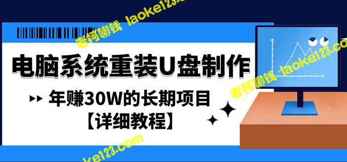 如何制作重装U盘，赚取稳定30W【教程】-老柯聊钱