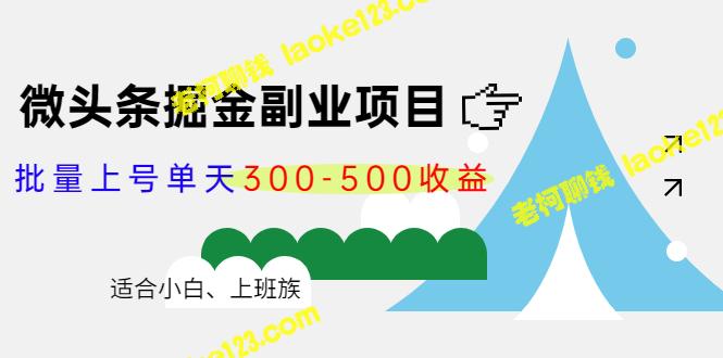 微头条掘金：单天上号收益300-500，适合小白和上班族-老柯聊钱