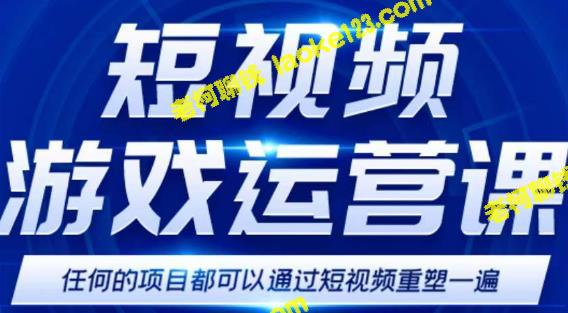 短视频游戏赚钱特训营，小白轻松上手，日入1000+-老柯聊钱