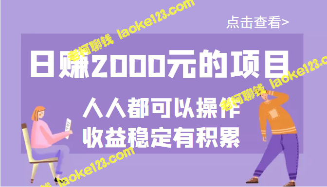 赚2000元日的项目，简单易操作，收益稳定持续-老柯聊钱