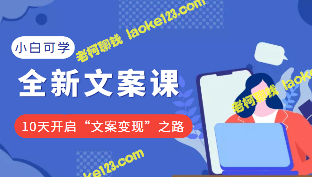 2022小白必备的文案变现课：10天开启成功之路（价值399元）【无水印】-老柯聊钱