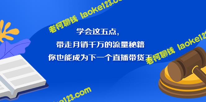 5个月销千万流量秘籍，助你成为直播带货王-老柯聊钱