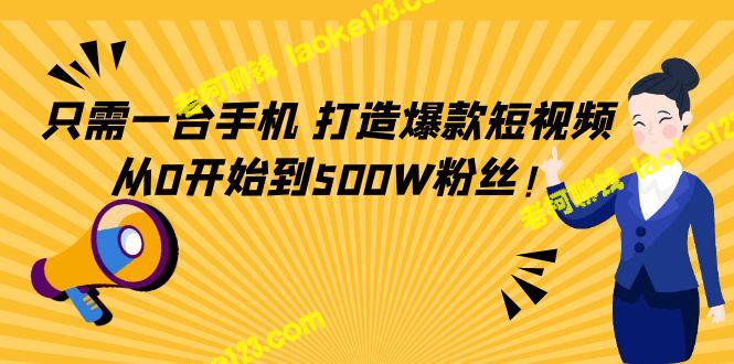 只需一部手机，从0到500W粉丝，打造爆款短视频！-老柯聊钱