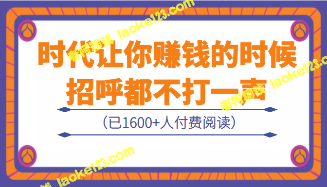 公众号付费内容：赚钱机会不容错过，不打招呼也要上手！（已有1651人购买）