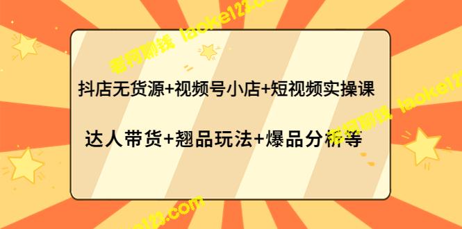 抖店无货？无需担心！学习短视频营销策略+达人带货实操，轻松玩转视频号小店！-老柯聊钱