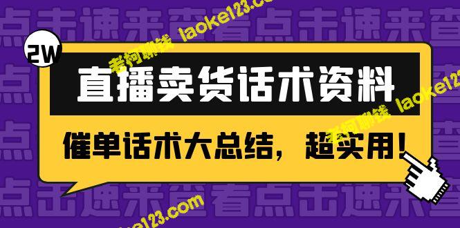 2万字直播卖货话术：催单话术总结，超实用！-老柯聊钱