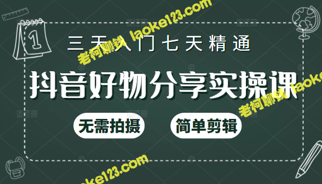 既简洁又独特的标题：抖音好物分享实战教程——短视频快速涨粉（125节）-老柯聊钱