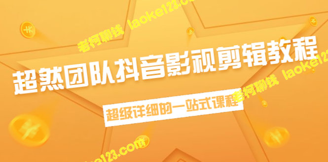 超详细的抖音影视剪辑教程：新手养号、素材寻找、音乐选取、热门攀登等，由超然团队创作-老柯聊钱