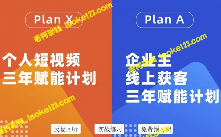 个人视频三年赋能，企业获客三年计划，自媒体企业36期双开-老柯聊钱