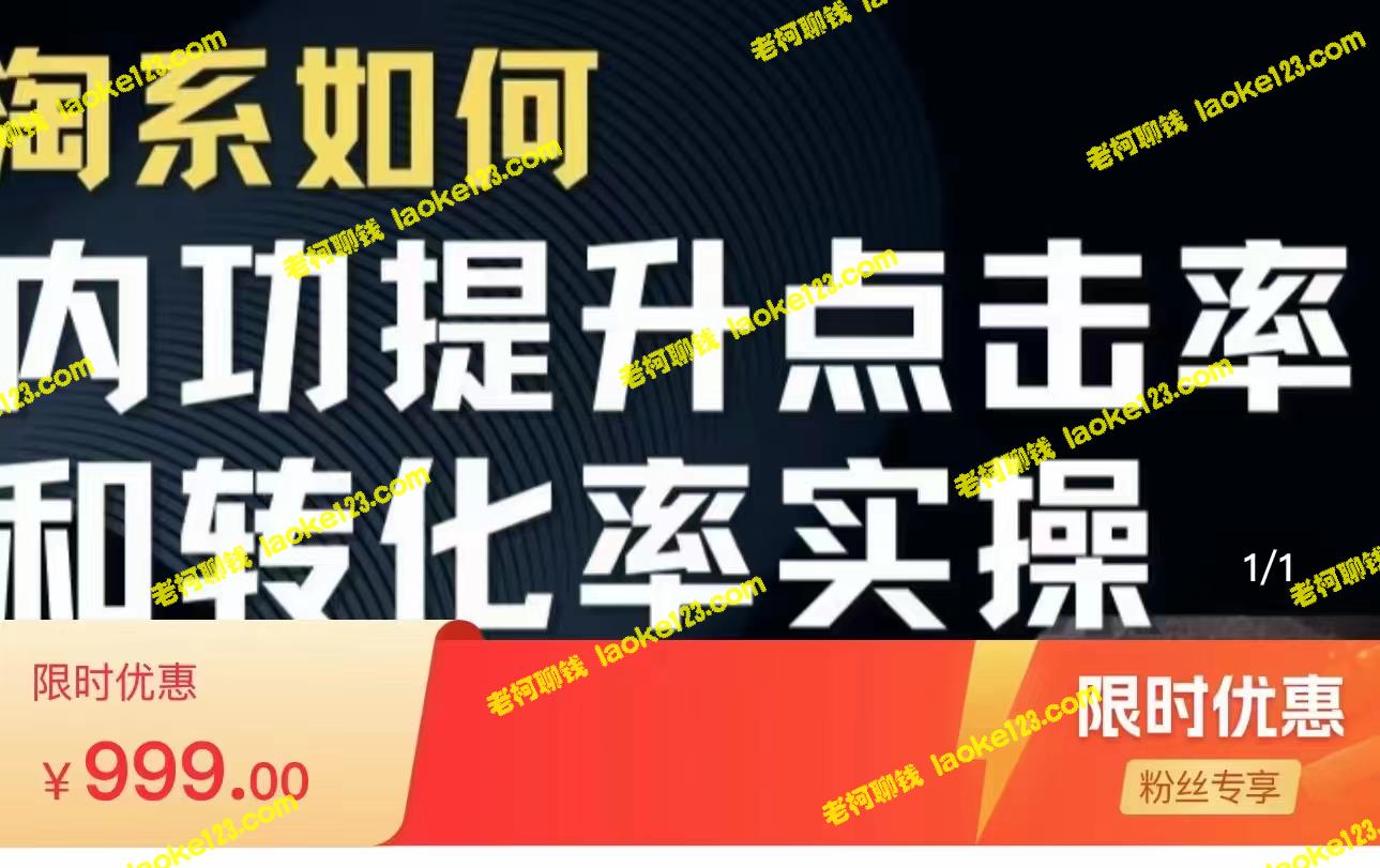 淘系搜索实操课：提升点击率和转化率，解析搜索流量底层逻辑（原创，价值999元）-老柯聊钱