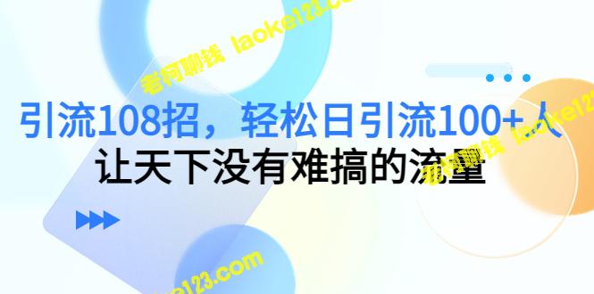 108招轻松日引流100+，让流量不再难搞！（无水印）-老柯聊钱