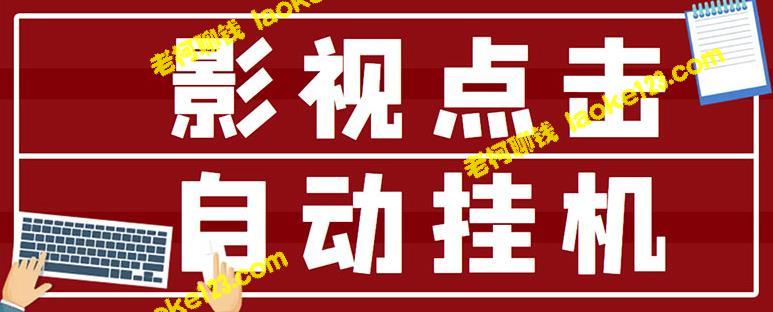 自动挂机项目，日入300+，点击价值0.038-老柯聊钱