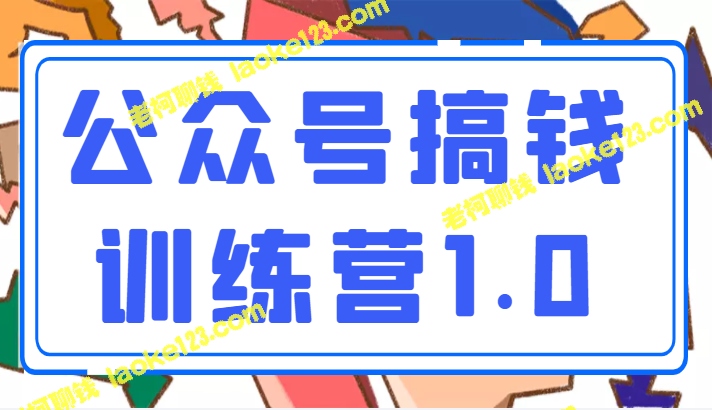 搞钱训练营1.0:1-2个月,原创精简,质变收费999元 搞钱训练营1.0:1-2个月,原创精简,质变收费999元