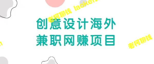 创意设计海外兼职赚美金,全新视频教程,收入无限 创意设计海外兼职赚美金,全新视频教程,收入无限
