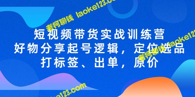 简短标题：短视频带货训练营，好物分享，定位选品打标签，出单原价-老柯聊钱