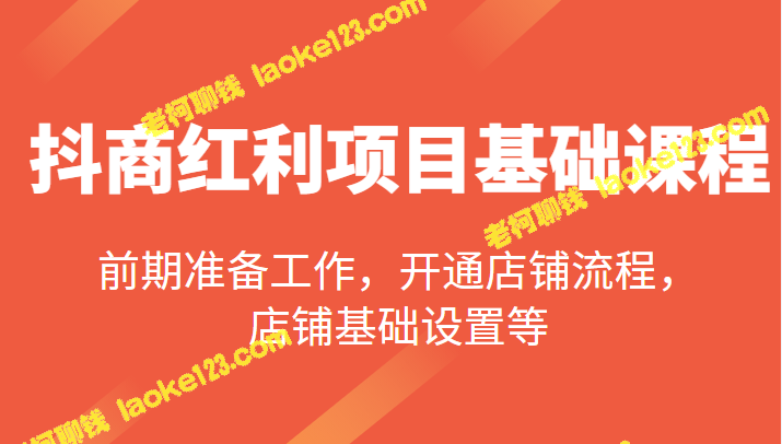 精简版标题:抖商红利项目基础课程:店铺开通与设置 精简版标题:抖商红利项目基础课程:店铺开通与设置