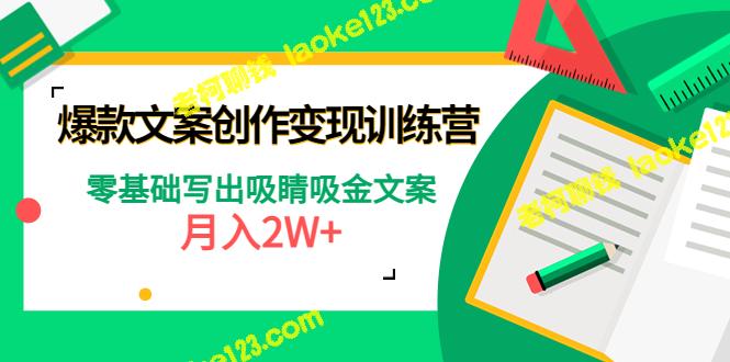 零基础,轻松写出爆款文案,月入2W+ 零基础,轻松写出爆款文案,月入2W+