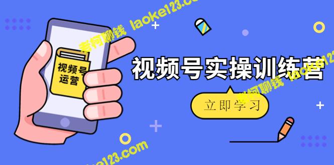 微信视频号训练营：玩转纯实操视频号运营！-老柯聊钱