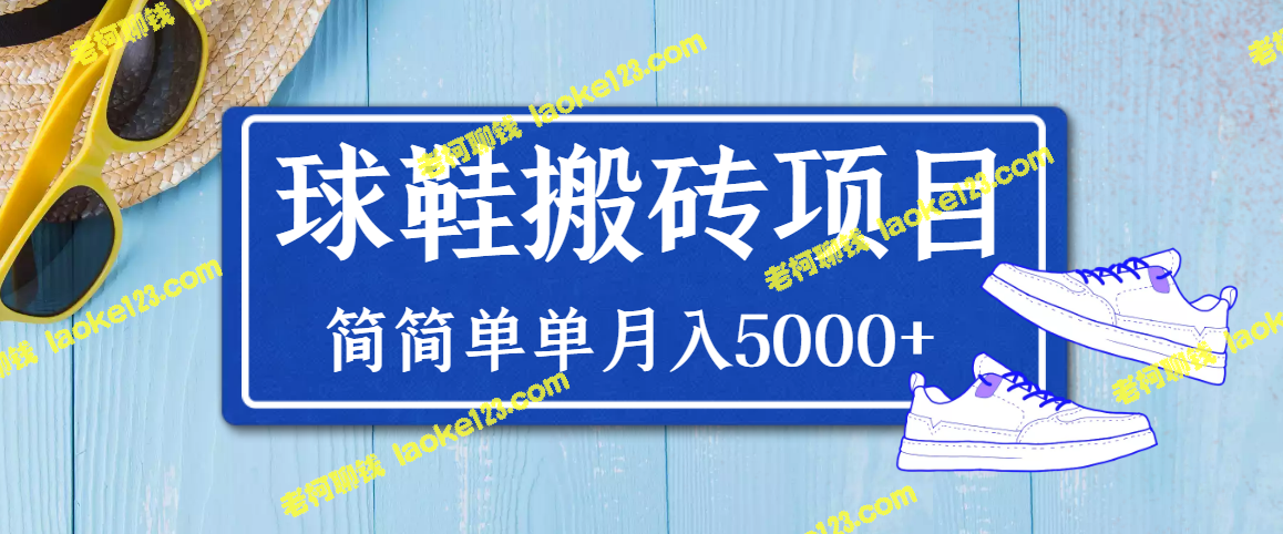 得物球鞋搬砖项目：单双利润60-300，月入5000+-老柯聊钱