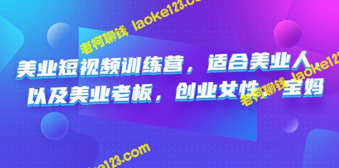 创意美业短视频训练营：适合美业专业人士、老板及创业妈妈-老柯聊钱